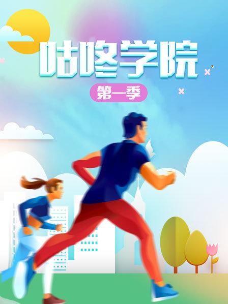 咕咚学院第一季免费观看