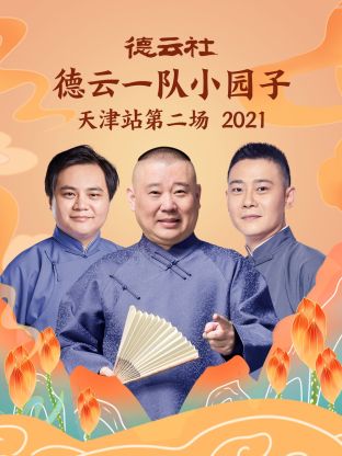 德云社德云一队小园子天津站第二场2021免费观看