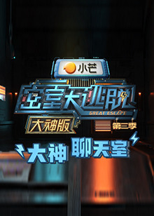 密室大逃脱3大神版之大神聊天室免费观看