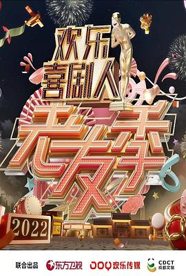 欢乐喜剧人 老友季免费观看