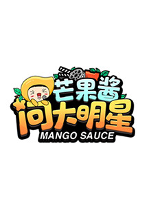 芒果酱问大明星免费观看