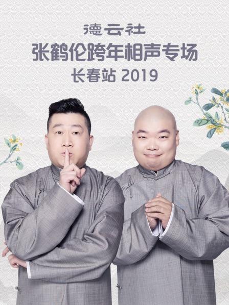 德云社张鹤伦跨年相声专场长春站2019免费观看