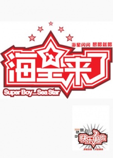 海星来了免费观看