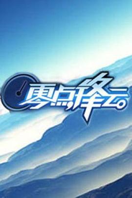 零点锋云2009免费观看