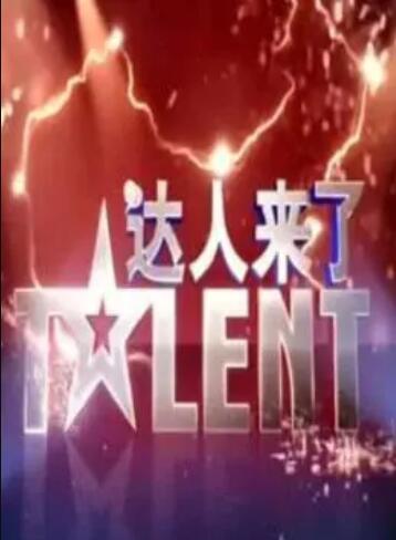 达人来了免费观看