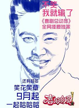 喜剧总动员第一季免费观看