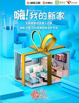 嗨！我的新家2021免费观看