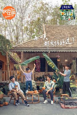 向往的生活第四季免费观看