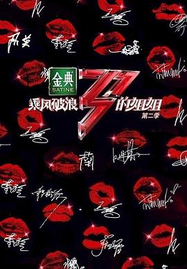 乘风破浪的姐姐第二季免费观看