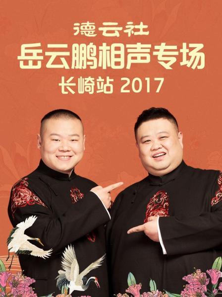 德云社岳云鹏相声专场长崎站2017免费观看
