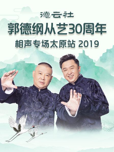 德云社郭德纲从艺30周年相声专场太原站2020免费观看