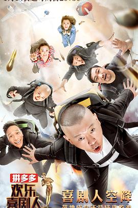 欢乐喜剧人第四季免费观看