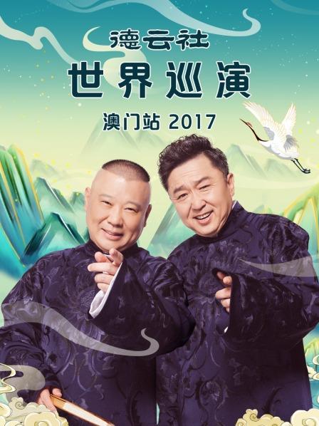 德云社世界巡演澳门站2017免费观看