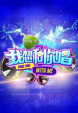 我想和你唱第一季免费观看