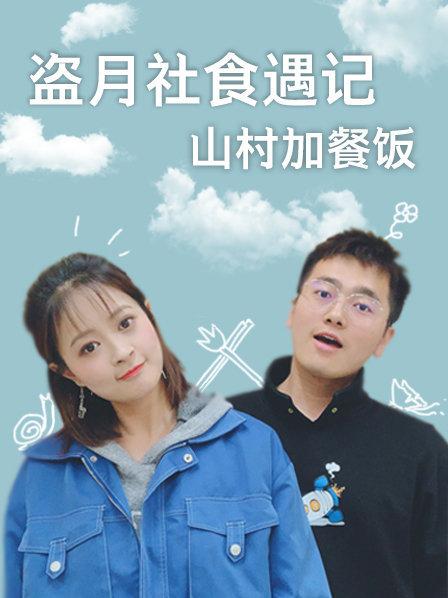 盗月社食遇记 山村加餐饭免费观看