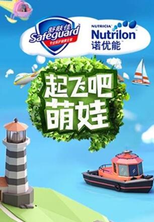 起飞吧萌娃免费观看