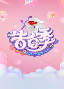 心跳告白季免费观看