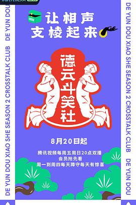 德云斗笑社第二季免费观看