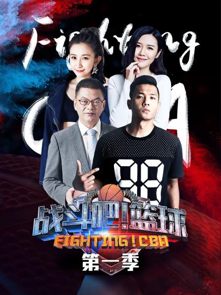 战斗吧！篮球第一季免费观看