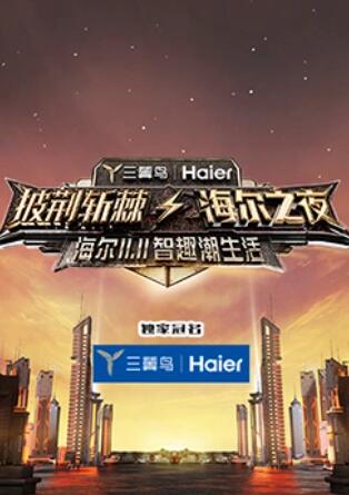 披荆斩棘·海尔之夜免费观看