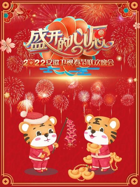 盛开的心愿 安徽卫视春节联欢晚会 2022免费观看