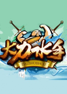 大力水手2014免费观看