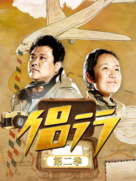 侣行第二季免费观看