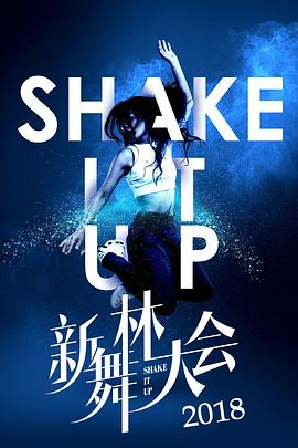 新舞林大会免费观看