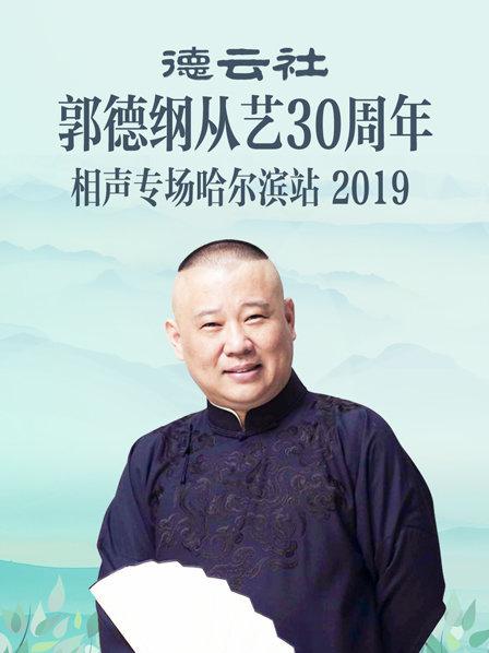 德云社郭德纲从艺30周年相声专场哈尔滨站2019免费观看