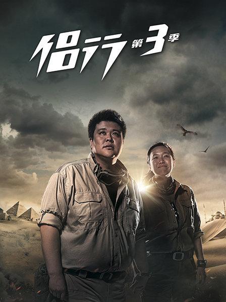 侣行第三季免费观看