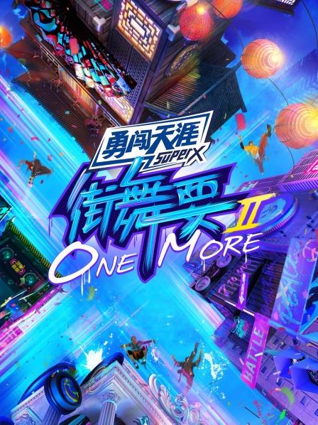 街舞要ONE MORE第二季免费观看