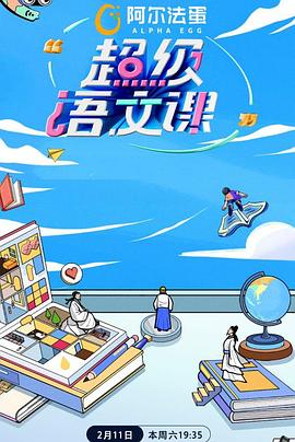 超级语文课第二季免费观看