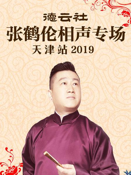 德云社张鹤伦相声专场天津站2019免费观看