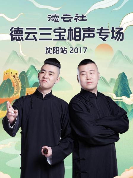 德云社德云三宝相声专场沈阳站2017免费观看