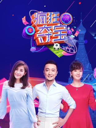 疯狂夺宝第一季免费观看