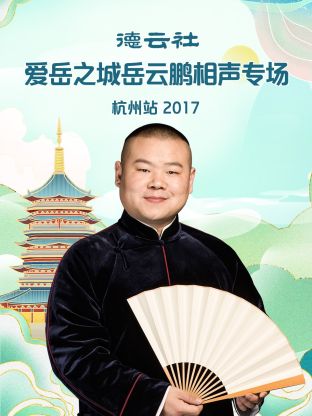 德云社爱岳之城岳云鹏相声专场杭州站2017免费观看