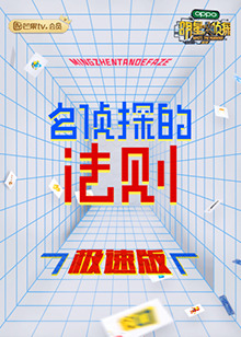 名侦探的法则 极速版免费观看