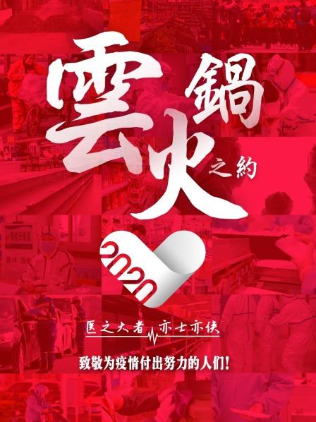 云火锅之约免费观看