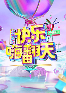 快乐嗨翻天 重庆站免费观看