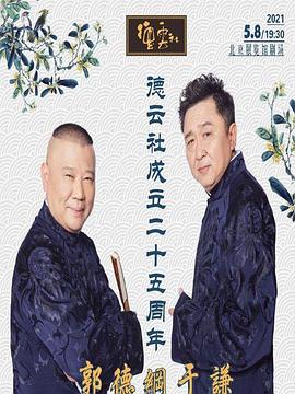 德云社成立二十五周年庆典免费观看