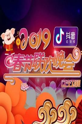 2019年辽宁卫视春节联欢晚会免费观看