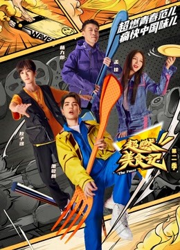 超燃美食记第二季免费观看