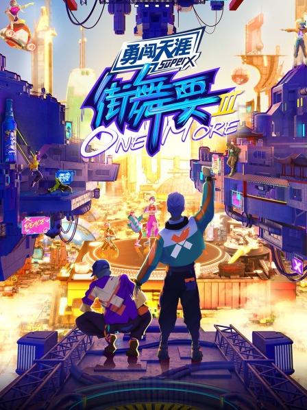街舞要ONE MORE第三季免费观看