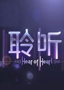 聆听2013免费观看