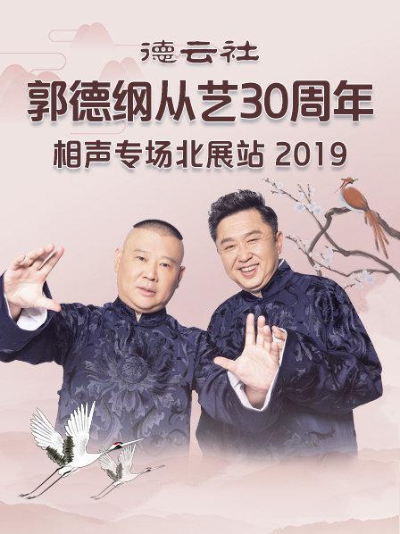 德云社郭德纲从艺30周年相声专场北展站2019免费观看