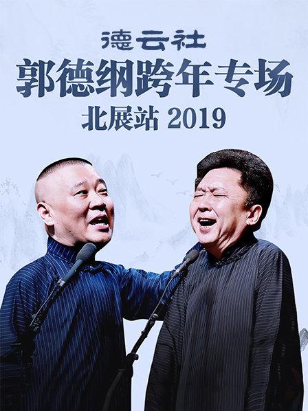 德云社郭德纲跨年专场北展站2019免费观看
