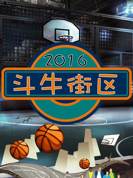 斗牛街区免费观看