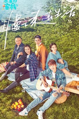 亲爱的客栈第一季免费观看