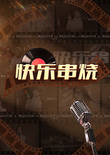 快乐串烧免费观看