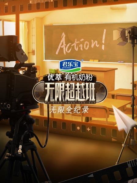 无限全纪录免费观看